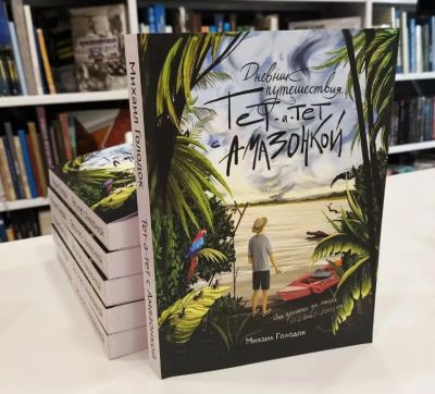 Лот: 25304736. Фото: 1. Книга о сплаве по Амазонке. Мемуары, биографии