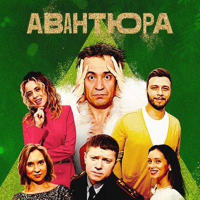 Лот: 24290516. Фото: 1. Авантюра. Видеозаписи, фильмы