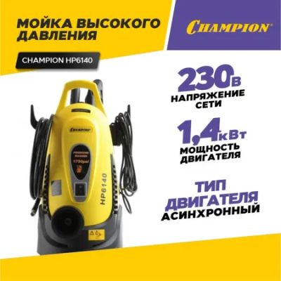 Лот: 21064023. Фото: 1. Мойка высокого давления CHAMPION... Автомоечное оборудование