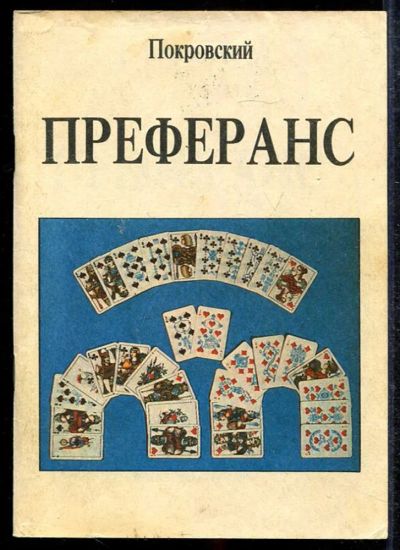 Лот: 23433453. Фото: 1. Преферанс. Другое (хобби, туризм, спорт)