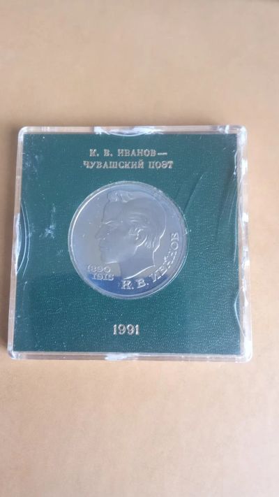 Лот: 25203168. Фото: 1. 1 рубль 1991г.К.В.Иванов. Чувашский... Россия и СССР 1917-1991 года