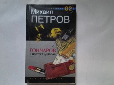 Лот: 4318084. Фото: 1. М.Петров, Гончаров и портрет Дьявола... Художественная