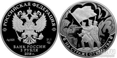 Лот: 15220145. Фото: 1. 3 рубля 2018 года На страже Отечества... Россия после 1991 года