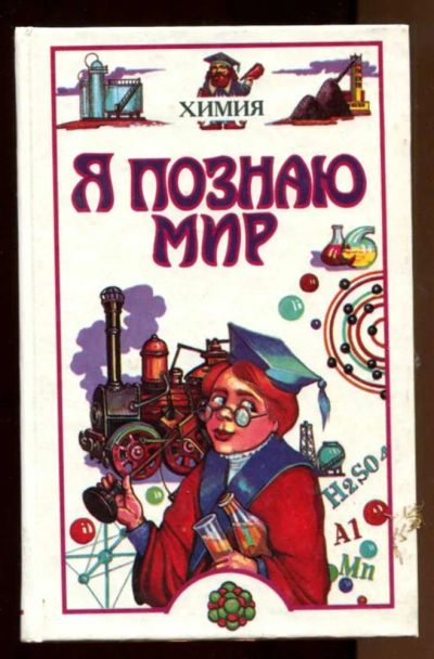 Лот: 23438362. Фото: 1. Химия | Серия: Я познаю мир. Познавательная литература