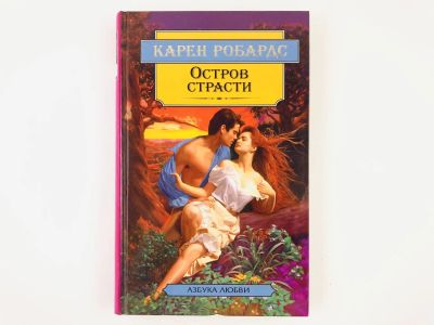 Лот: 23306349. Фото: 1. Остров страсти. Роман. Карен Робардс... Художественная