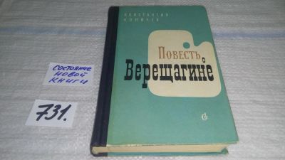 Лот: 11694463. Фото: 1. Повесть о Верещагине, Константин... Мемуары, биографии