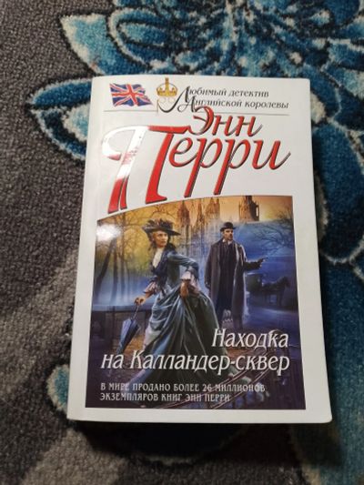 Лот: 24429998. Фото: 1. Энн Перри Находка на Калландер-сквер... Художественная
