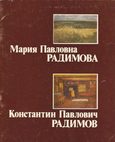 Лот: 16760391. Фото: 1. Радимова Мария, Радимов Константин... Изобразительное искусство