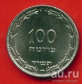 Лот: 8863334. Фото: 1. Израиль 100 прут 1954 Магнитная... Ближний восток