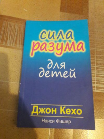 Лот: 16436701. Фото: 1. Книга сила разума для детей. Книги