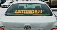 Лот: 3985823. Фото: 1. Автомобильная бегущая строка 17х97... Рекламные материалы и оборудование
