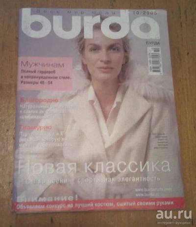 Лот: 13007403. Фото: 1. Журнал Burda10/2005. Рукоделие