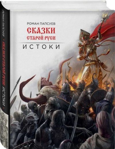 Лот: 11097081. Фото: 1. Сказки старой Руси.Истоки. Роман... Художественная