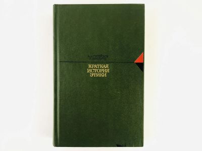 Лот: 23301529. Фото: 1. Краткая история этики. Гусейнов... Философия