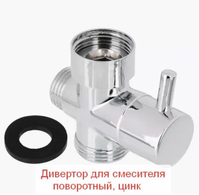 Лот: 24645240. Фото: 1. Дивертор для смесителя душа. Смесители