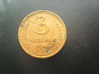 Лот: 12587634. Фото: 1. 3 копейки 1940 г. Россия и СССР 1917-1991 года
