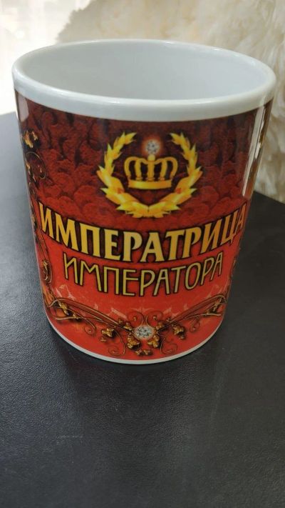Лот: 14071679. Фото: 1. Кружка "Императрица Императора... Кружки, стаканы, бокалы