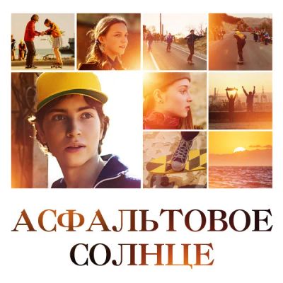 Лот: 24414075. Фото: 1. Асфальтовое солнце. Видеозаписи, фильмы