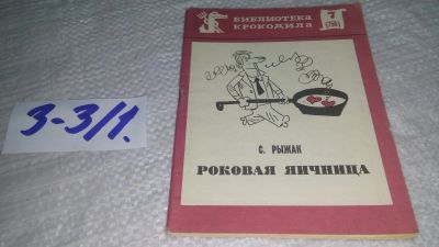 Лот: 17544932. Фото: 1. Рыжак Самуил Абрамович - Роковая... Художественная
