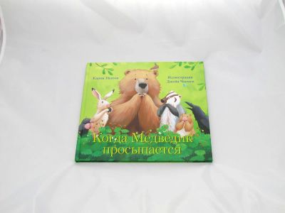 Лот: 9427737. Фото: 1. Когда Медведик просыпается. Художественная для детей