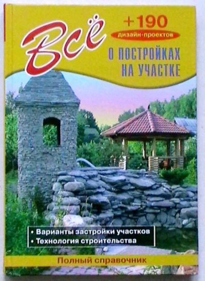 Лот: 19448148. Фото: 1. Всё о постройках на участке... Рукоделие, ремесла