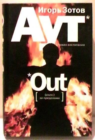 Лот: 2433663. Фото: 1. Игорь Зотов "Аут" (Out). Художественная
