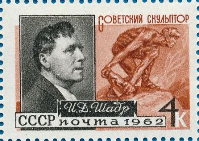 Лот: 5154934. Фото: 1. 1962 г. Скульптор И.Д. Шадр. Марки