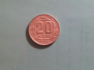 Лот: 7366900. Фото: 1. 20 копеек 1946г. СССР №41. Россия и СССР 1917-1991 года