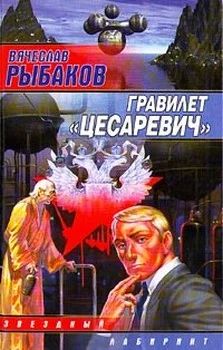 Лот: 4342898. Фото: 1. Вячеслав Рыбаков Гравилет "Цесаревич... Художественная