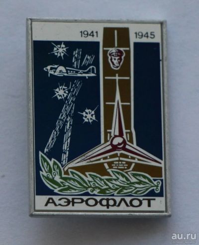 Лот: 8028748. Фото: 1. Знак стекло на металле Аэрофлот... Юбилейные
