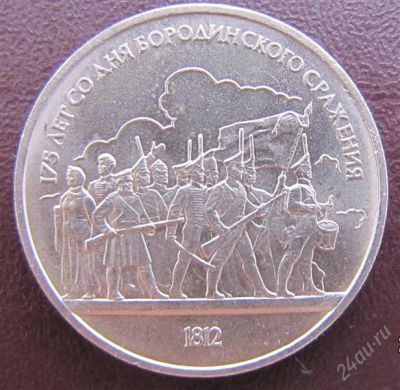 Лот: 1012187. Фото: 1. 1 рубль СССР Бородино барельеф. Россия и СССР 1917-1991 года