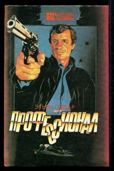 Лот: 23435409. Фото: 1. Профессионал. Мальчики из Бразилии... Художественная