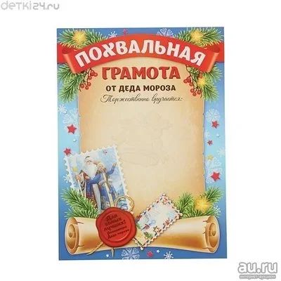 Лот: 12244582. Фото: 1. 🎄 Похвальная грамота "От Деда... Сувенирные мелочи