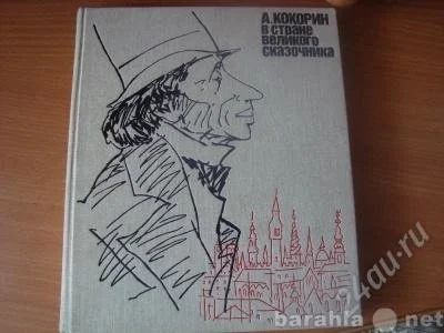 Лот: 1093596. Фото: 1. Книга "В стране великого сказочника... Художественная