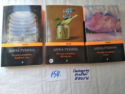 Лот: 18040058. Фото: 1. оз (00..02) Рубина Д. Русская... Художественная
