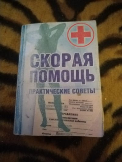 Лот: 21394819. Фото: 1. Мини книжка Скорая помощь. Другое (медицина и здоровье)