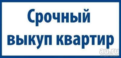 Лот: 13866973. Фото: 1. Срочный выкуп квартир, комнат... Квартиры, студии