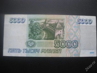 Лот: 1568328. Фото: 1. 5 000 рублей .(состояние на фото... Другое (банкноты)