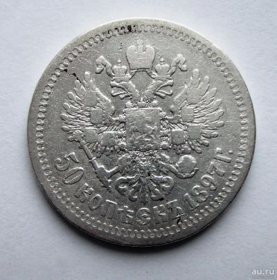 Лот: 16968495. Фото: 1. 50 копеек 1897 год (с160). Россия до 1917 года