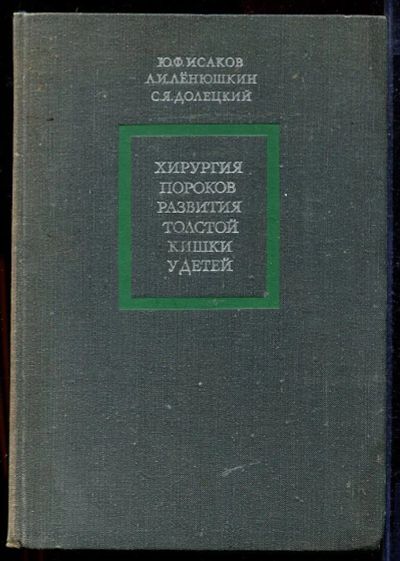 Лот: 23433013. Фото: 1. Хирургия пороков развития толстой... Традиционная медицина