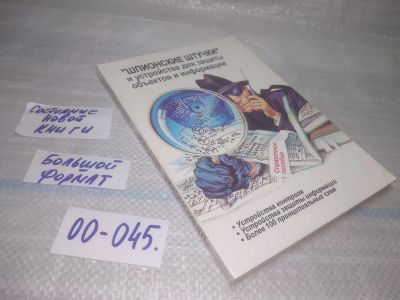 Лот: 25799727. Фото: 1. озю,вбр(00-045) Шпионские штучки... Другое (наука и техника)