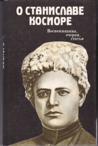 Лот: 23442087. Фото: 1. О Станиславе Косиоре | Воспоминания... Мемуары, биографии
