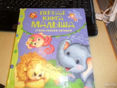 Лот: 8695403. Фото: 1. Первая книга малыша.Стихи-сказки... Познавательная литература