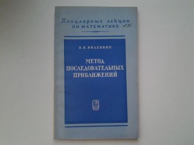 Лот: 5382156. Фото: 1. Наум Виленкин, Метод последовательных... Другое (наука и техника)