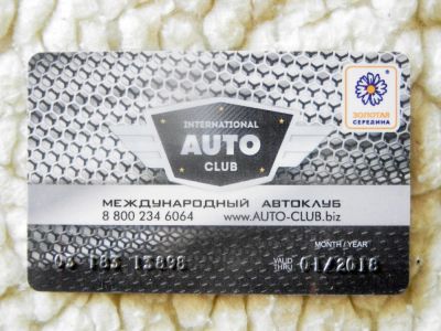 Лот: 9942598. Фото: 1. Продам дисконт Auto Club не именная. Другое (бизнес)