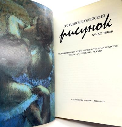 Лот: 25080134. Фото: 1. 📕 Западноевропейский рисунок... Изобразительное искусство