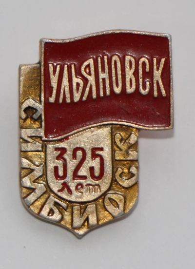Лот: 8806860. Фото: 1. Знак: Ульяновск. Симбирск. 325... Юбилейные
