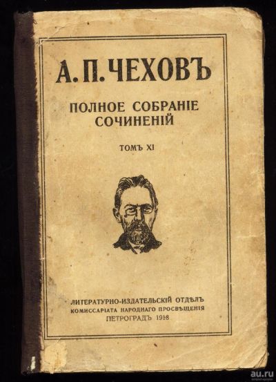 Лот: 15743306. Фото: 1. Чехов А.П. Полное собрание сочинений... Собрания сочинений