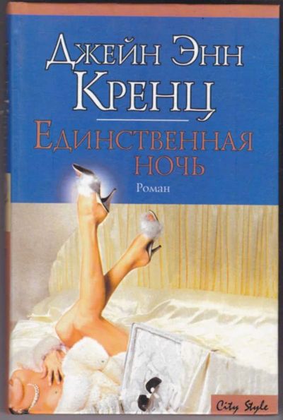 Лот: 23441382. Фото: 1. Единственная ночь | Серия: City... Художественная