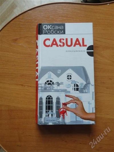 Лот: 2752809. Фото: 1. Робски "CASUAL". Художественная